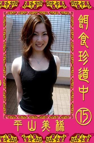 平山美稀|プロフィール